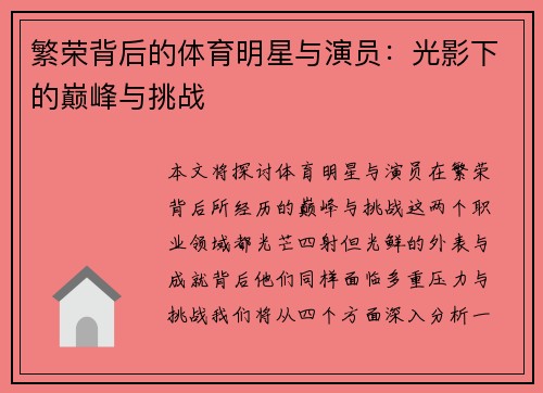 繁荣背后的体育明星与演员：光影下的巅峰与挑战