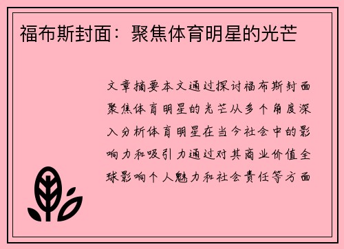 福布斯封面：聚焦体育明星的光芒