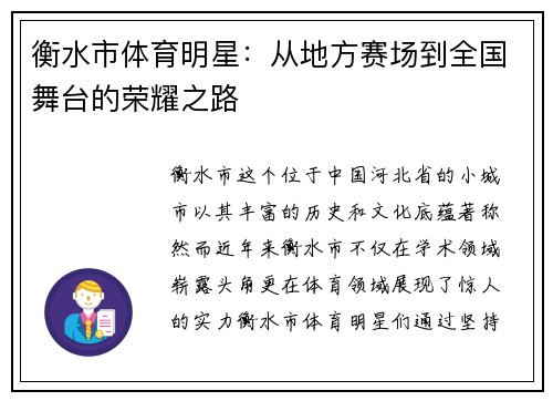 衡水市体育明星：从地方赛场到全国舞台的荣耀之路