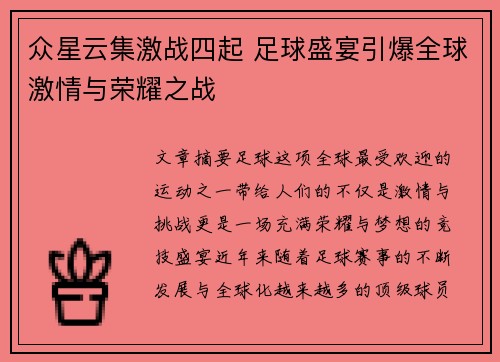 众星云集激战四起 足球盛宴引爆全球激情与荣耀之战