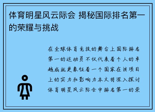 体育明星风云际会 揭秘国际排名第一的荣耀与挑战
