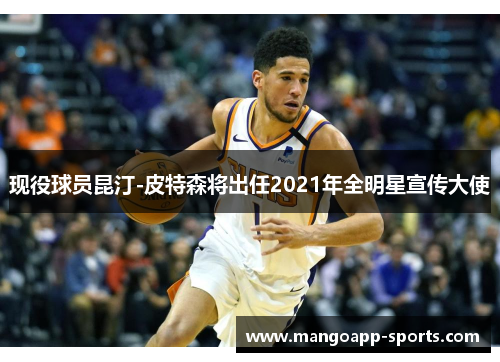 现役球员昆汀-皮特森将出任2021年全明星宣传大使