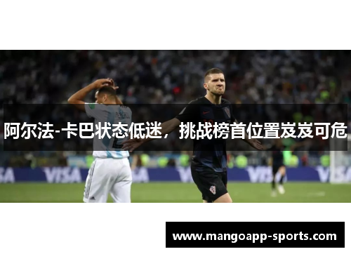 阿尔法-卡巴状态低迷，挑战榜首位置岌岌可危
