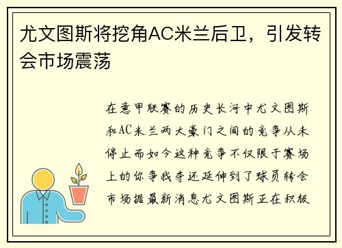 尤文图斯将挖角AC米兰后卫，引发转会市场震荡