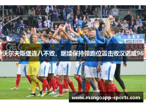沃尔夫斯堡连八不败，继续保持领跑位置击败汉诺威96