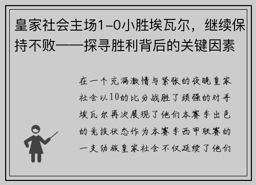 皇家社会主场1-0小胜埃瓦尔，继续保持不败——探寻胜利背后的关键因素