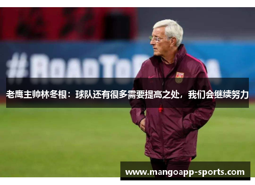 老鹰主帅林冬根：球队还有很多需要提高之处，我们会继续努力
