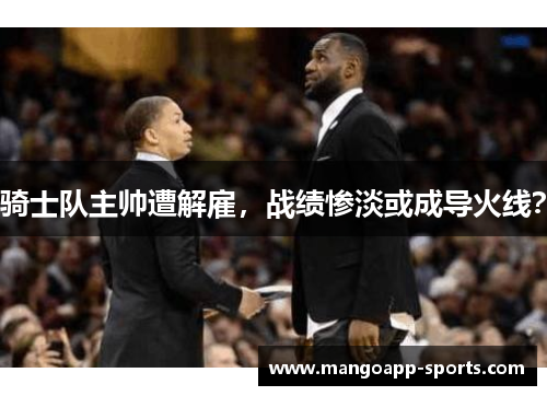 骑士队主帅遭解雇，战绩惨淡或成导火线？