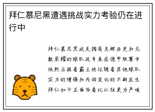 拜仁慕尼黑遭遇挑战实力考验仍在进行中