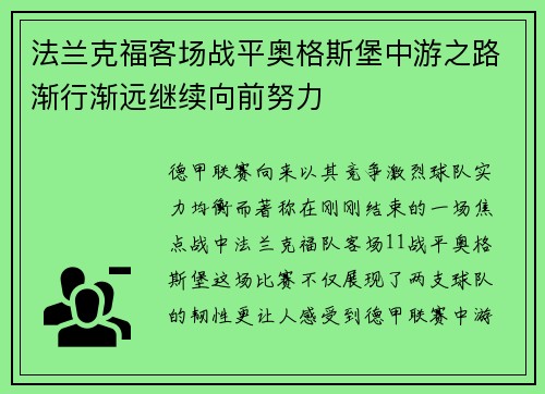 法兰克福客场战平奥格斯堡中游之路渐行渐远继续向前努力