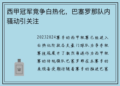 西甲冠军竞争白热化，巴塞罗那队内骚动引关注