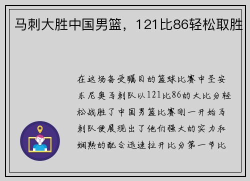 马刺大胜中国男篮，121比86轻松取胜