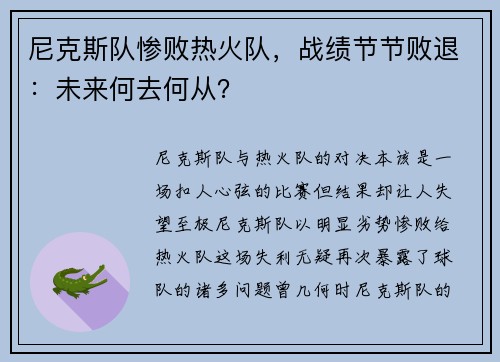尼克斯队惨败热火队，战绩节节败退：未来何去何从？