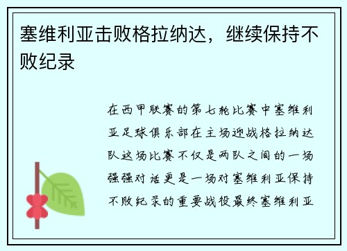 塞维利亚击败格拉纳达，继续保持不败纪录