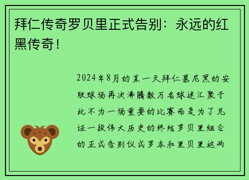 拜仁传奇罗贝里正式告别：永远的红黑传奇！