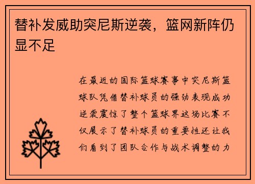 替补发威助突尼斯逆袭，篮网新阵仍显不足