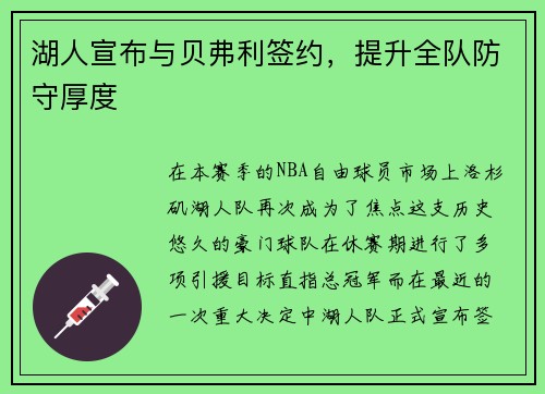 湖人宣布与贝弗利签约，提升全队防守厚度