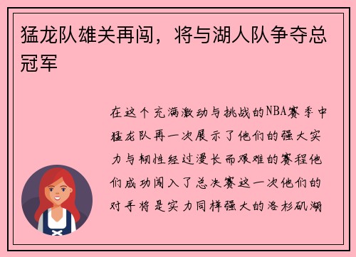 猛龙队雄关再闯，将与湖人队争夺总冠军