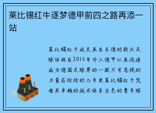 莱比锡红牛逐梦德甲前四之路再添一站