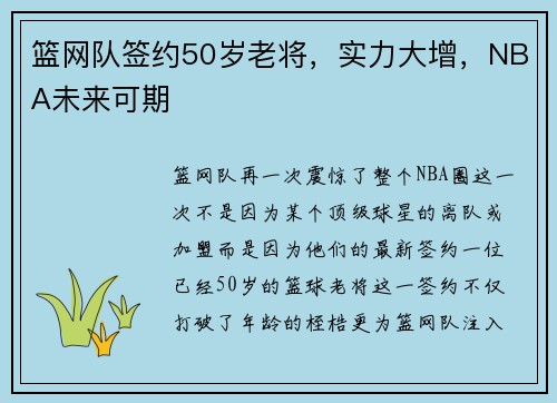 篮网队签约50岁老将，实力大增，NBA未来可期