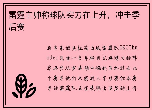 雷霆主帅称球队实力在上升，冲击季后赛