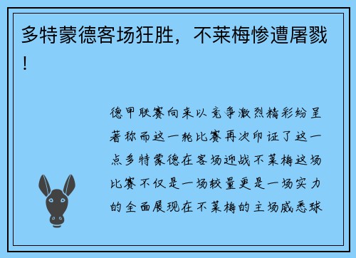 多特蒙德客场狂胜，不莱梅惨遭屠戮！