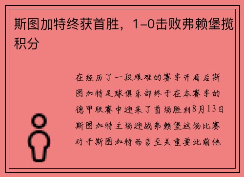 斯图加特终获首胜，1-0击败弗赖堡揽积分