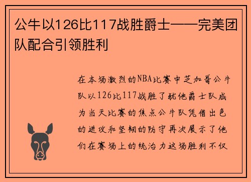 公牛以126比117战胜爵士——完美团队配合引领胜利