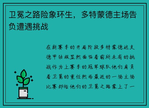 卫冕之路险象环生，多特蒙德主场告负遭遇挑战