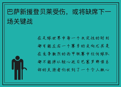 巴萨新援登贝莱受伤，或将缺席下一场关键战