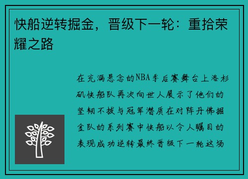 快船逆转掘金，晋级下一轮：重拾荣耀之路