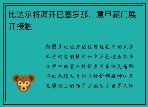 比达尔将离开巴塞罗那，意甲豪门展开接触