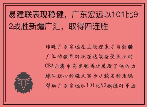 易建联表现稳健，广东宏远以101比92战胜新疆广汇，取得四连胜
