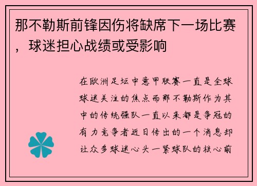 那不勒斯前锋因伤将缺席下一场比赛，球迷担心战绩或受影响