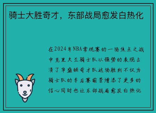 骑士大胜奇才，东部战局愈发白热化