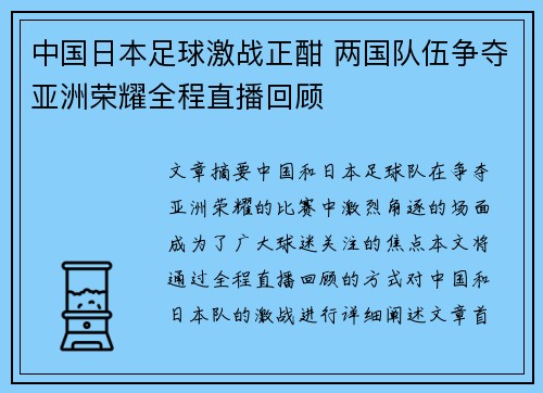 中国日本足球激战正酣 两国队伍争夺亚洲荣耀全程直播回顾