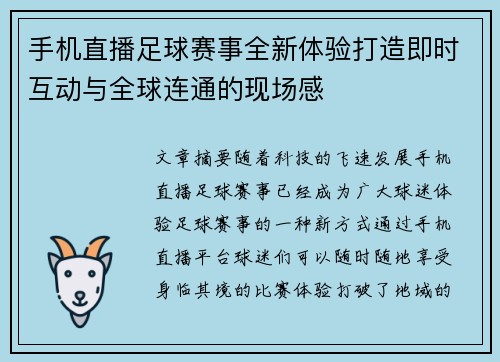 手机直播足球赛事全新体验打造即时互动与全球连通的现场感