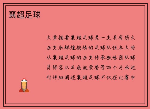 襄超足球