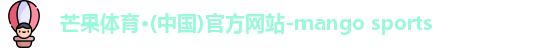芒果体育